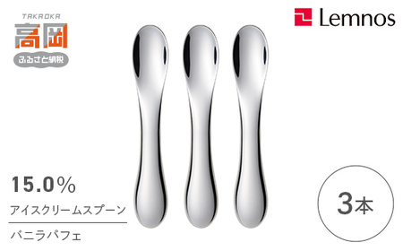15.0％ アイスクリームスプーン バニラパフェ（3本） 食器 カトラリー アイス用 スリム 3本セット  FAD-0916