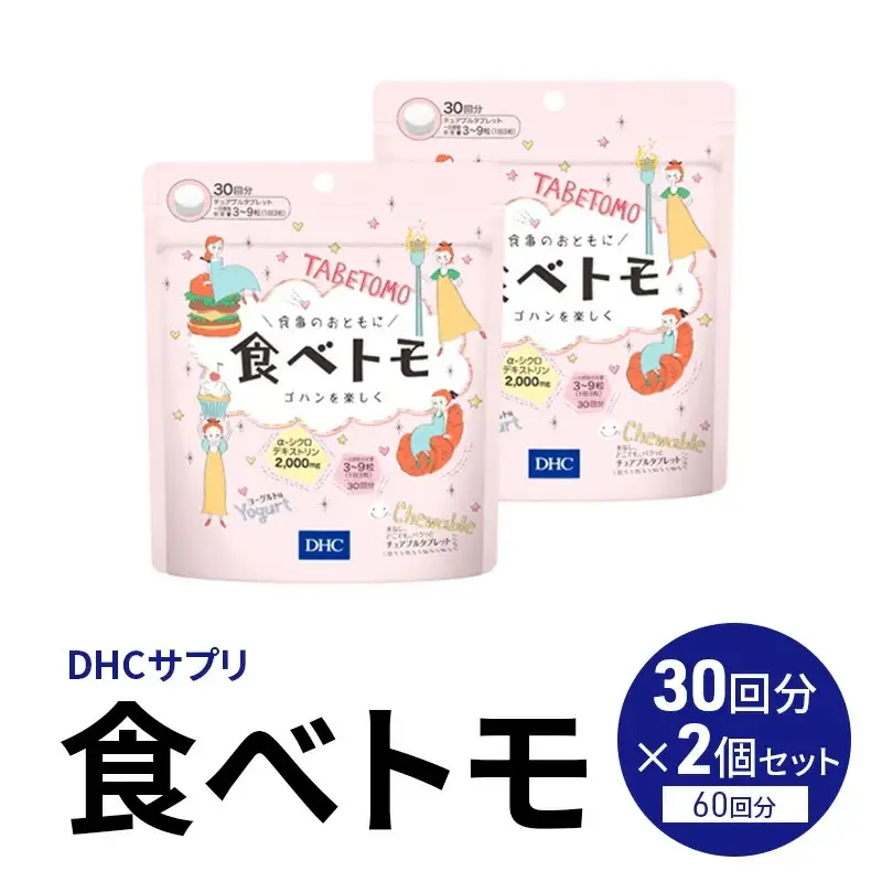 DHCサプリ 食べトモ 30回分 2個セット チュアブル 