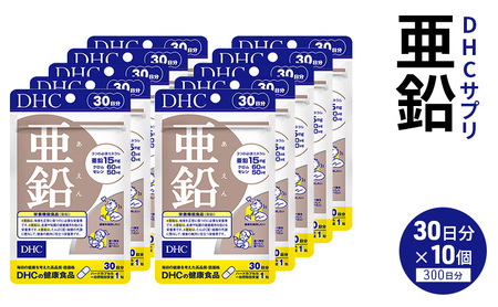 サプリ 亜鉛 30日分 10個 セット （300日分） DHC