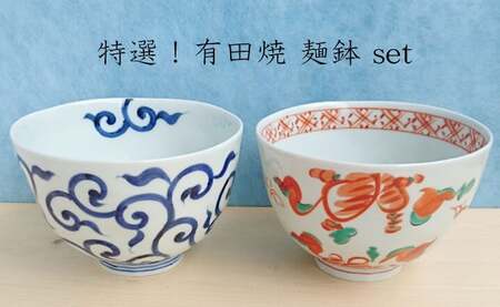 有田焼 めん鉢 (大) 2個セット【まるふく】そうた窯 食器 器 うつわ 和食器 麺鉢 丼ぶり どんぶり ミニ丼 深丼 和風 手描き うどん そば ペア 染付 赤絵 唐草 35000円 A35-683