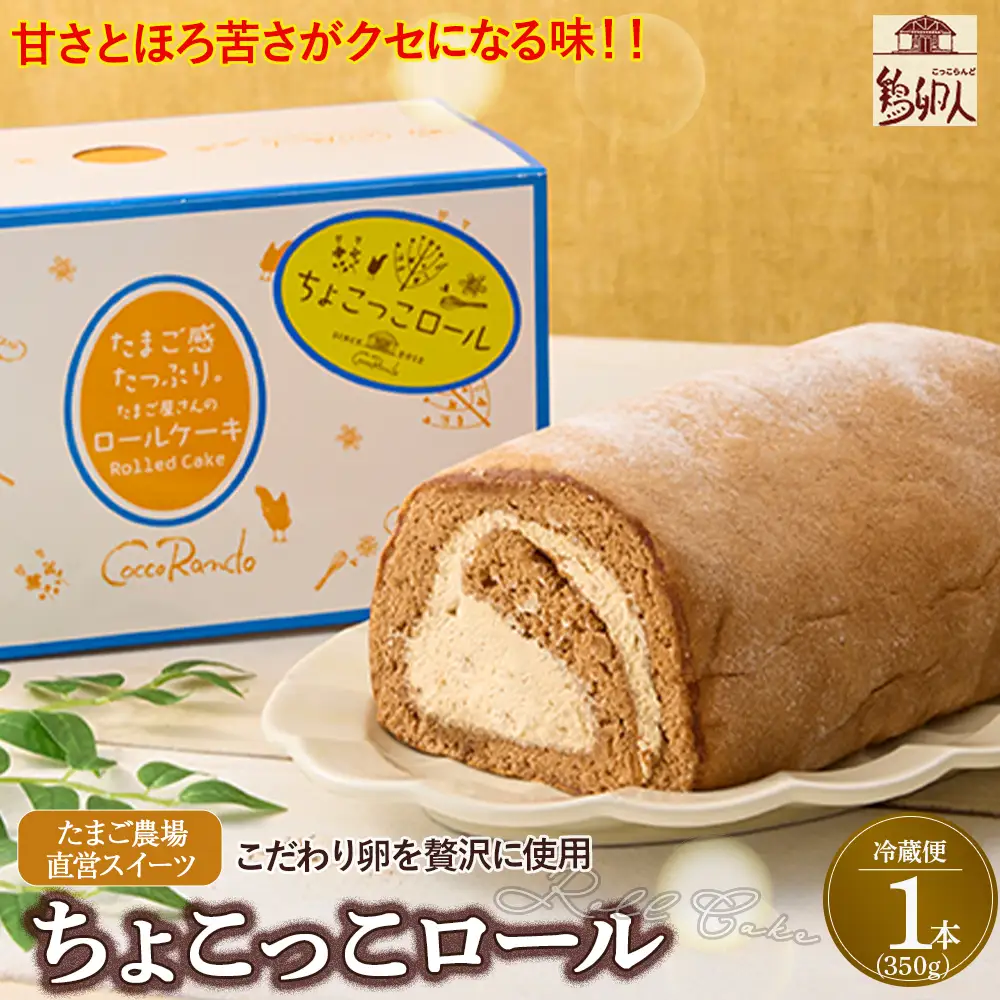 甘さとほろ苦さがくせになる味！「ちょこっこロール」【着日指定可】／Gbn-A07