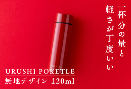 URUSHIPOKETLE　無地デザイン 120ml　朱