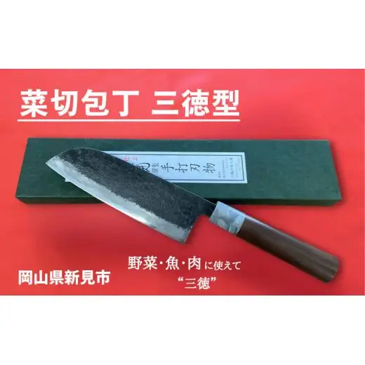 三輪刃物工場 菜切包丁 三徳型 1本