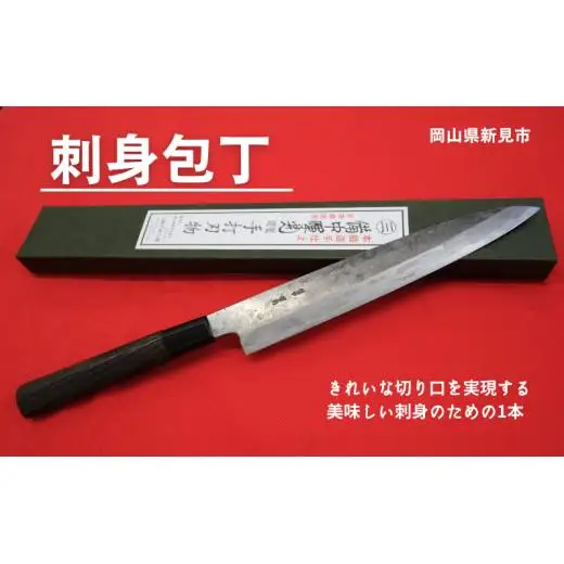 三輪刃物工場 刺身包丁 1本
