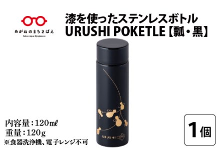 URUSHIPOKETLE　瓢デザイン 120ml　黒