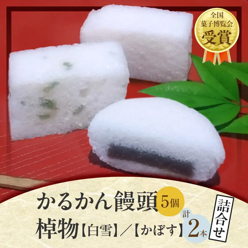 かるかん饅頭(5個入り) 棹物(大):白雪(あん無し)、かぼす(かぼす入り)の詰合せ_B072-009
