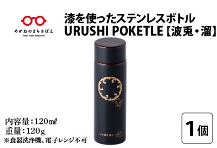 URUSHIPOKETLE　波兎デザイン 120ml　溜