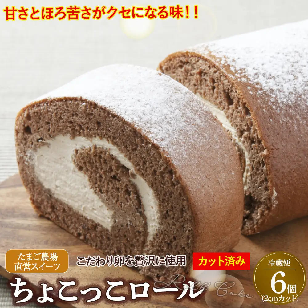 卵屋がつくる！甘さとほろ苦さがくせになる「ちょこっこロール」・カット済（2cmカット×6P・チルド）【着日指定可能】／Gbn-A27