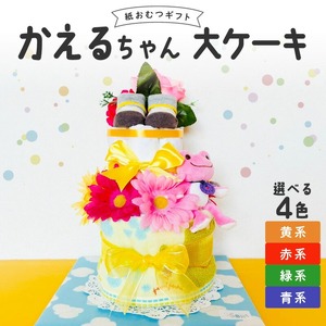 かえるちゃん大ケーキ_おむつケーキ 出産祝い カラー 選べる 赤 黄 青 緑 お祝い 赤ちゃん プレゼント かえるちゃん 大 ケーキ ぬいぐるみ おむつ パンパース ブーケ ベビーソックス ハンドタオル  男の子 女の子 贈り物 ギフト ベビーギフト 手作り 久留米市 お取り寄せ 送料無料 〔Sb009〕