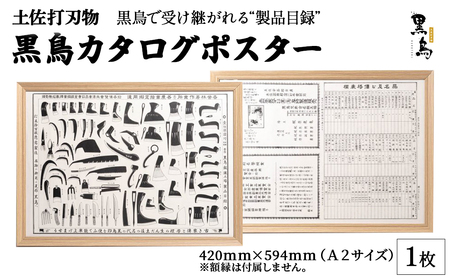 土佐打刃物 黒鳥カタログポスター　A2サイズ／Pkt-A090