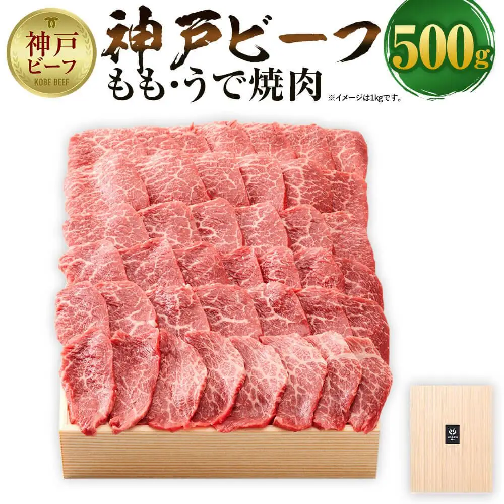 【神戸牛牧場】神戸ビーフ もも・うで焼肉 / 500g 神戸牛 神戸牛