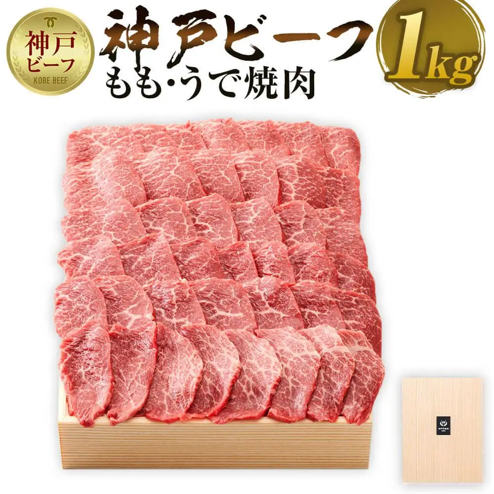 【神戸牛牧場】神戸ビーフ もも・うで焼肉 / 1kg 神戸牛 神戸牛