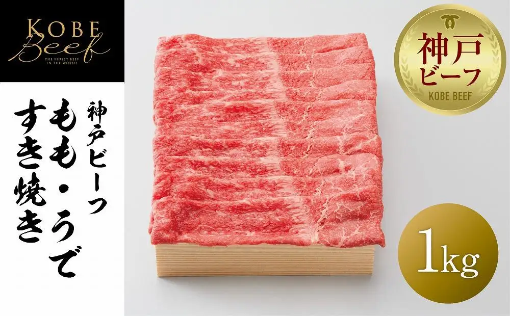【神戸牛牧場】神戸ビーフ もも・うですき焼き / 1kg 