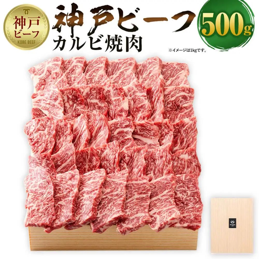 【神戸牛牧場】神戸ビーフ カルビ焼肉 / 500g
