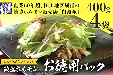 ふるさと納税限定仕様　　お徳用パック　【味付ホルモン400g×4、自家製煮込タレ×4】白頭苑 ホルモン ホルモン鍋