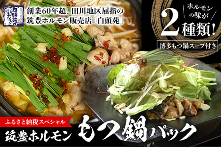 もつ鍋パック【味付ホルモン400g×1、白ホルモン400g×1、自家製煮込タレ×1、もつ鍋スープ×1　白頭苑 ホルモン ホルモン鍋