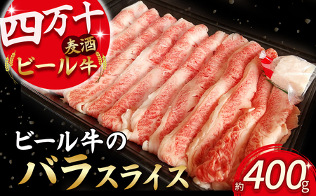 四万十麦酒（ビール）牛バラスライス（400g） Asz-40 麦酒牛 国産 牛バラ スライス