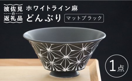 【波佐見焼】ホワイトライン麻 どんぶり マットブラック 食器 皿 【翔芳窯】 [FE100] 波佐見焼