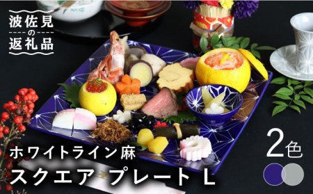 【波佐見焼】ホワイトライン麻 スクエア プレート L 2色セット 食器 皿 【翔芳窯】 [FE96]  波佐見焼