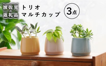 【波佐見焼】トリオ マルチカップ 食器 皿 【舘山堂】 [RC31]  波佐見焼