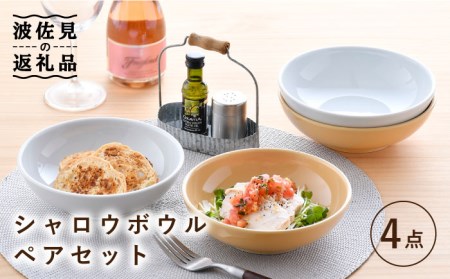 【波佐見焼】シャロウ ボウル 2色 ペアセット 食器 皿 【舘山堂】 [RC32] 波佐見焼