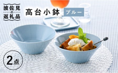 【波佐見焼】高台小鉢 ブルー 2個セット 食器 皿 【舘山堂】 [RC33]  波佐見焼