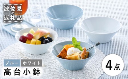 【波佐見焼】高台小鉢 ブルー ホワイト 4個セット 食器 皿 【舘山堂】 [RC35]  波佐見焼