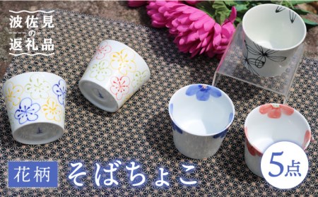 【陶器市特集】【波佐見焼】花柄 そばちょこ 5色セット 食器 皿 【協立陶器】 [TC38] 波佐見焼