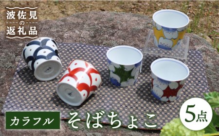 【波佐見焼】カラフル そばちょこ 5点セット 食器 皿 【協立陶器】 [TC40] 波佐見焼