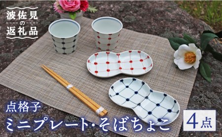 【波佐見焼】点格子 ミニ プレート・そばちょこ ペアセット 食器 皿 【協立陶器】 [TC55] 波佐見焼