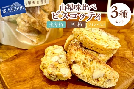 山梨味比べ ビスコッティ ３種セット（麦芽粕・酒粕・ワインパミス） お菓子 食べ比べ クッキー