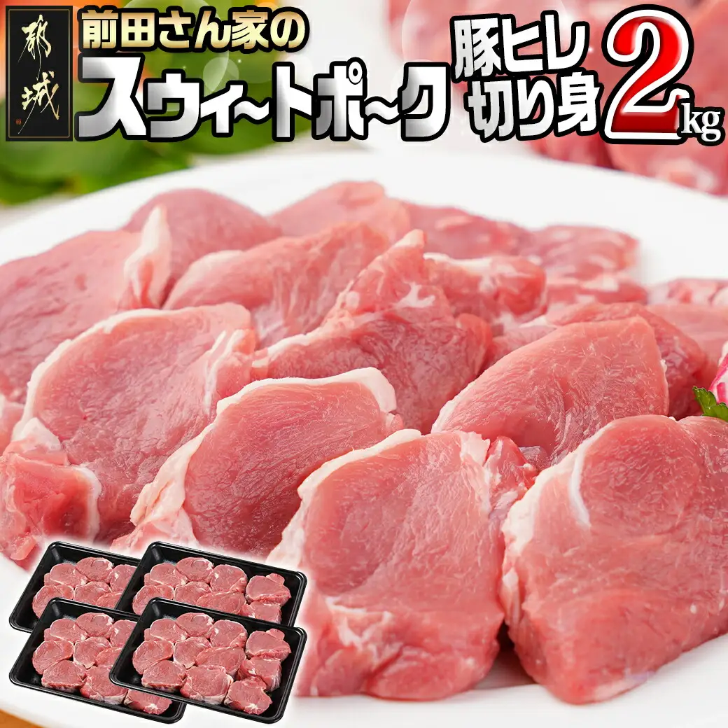 「前田さん家のスウィートポーク」豚ヒレ切り身2kg〔12-8903〕_(都城市) 500g×4 一口カット カット済み 時短調理 豚ヒレ肉 ひとくちポークステーキ とんかつ肉 お弁当に便利 子供が食べやすいサイズ 豚肉 