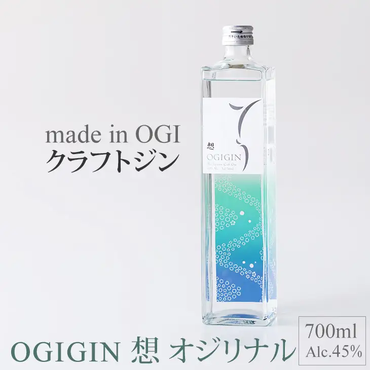 天山名水でつくる小城のクラフトジン OGIGIN想オリジナル（700ml×１） B120-069