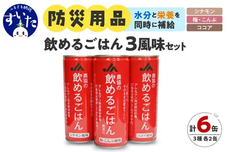 災害備蓄用飲料 【農協の飲めるごはん】245g×6缶 (梅こんぶ・ココア・シナモン) 6缶 マルチパック【大阪府吹田市】非常食 保存食 地震 防災 備蓄食 梅こんぶ ココア シナモン 