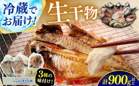 【加福鮮魚】 季節の旬の魚をお届け！"生"干物厳選詰め合わせ 計900g以上 一夜干し 醤油干し 味噌漬け 塩干し 小浜市 / 加福鮮魚 【配送不可地域：北海道・沖縄・離島】 [BFBC011] 