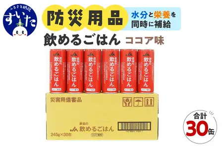 災害備蓄用飲料 〈農協の飲めるごはん〉ココア風味 １箱 (1缶245g×30缶入り) 【大阪府吹田市】非常食 保存食 地震 防災 備蓄食 ココア風味 