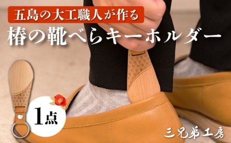 【オンリーワンの靴べらキーホルダー】五島産「椿」の木で手作りした木製ショート靴べら 五島市/三兄弟工房 [PDW004]