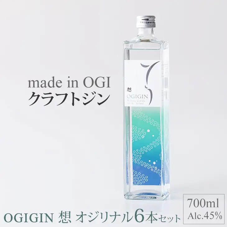 天山名水でつくる小城のクラフトジン OGIGIN想オリジナル700ml X 6本セット D560-001