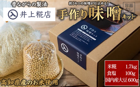 井上糀店の仕上がり3キロの手作り味噌キット（容器なし）味噌 無添加 高知県産米 海洋深層水の塩 ／Lik-B07