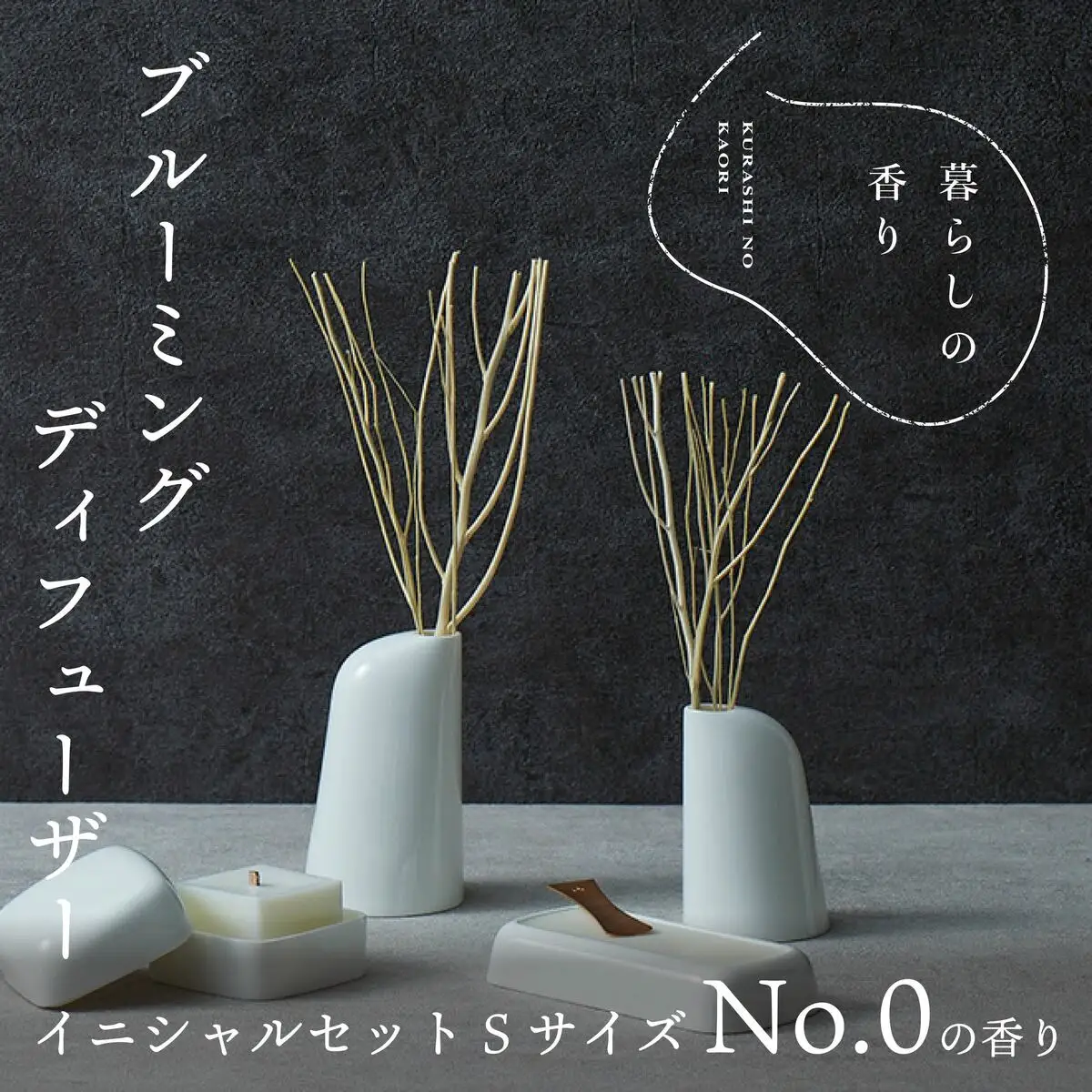 ＜暮らしの香り＞ ブルーミングディフューザー イニシャルセット Ｓサイズ シグネチャー(No.0の香り)