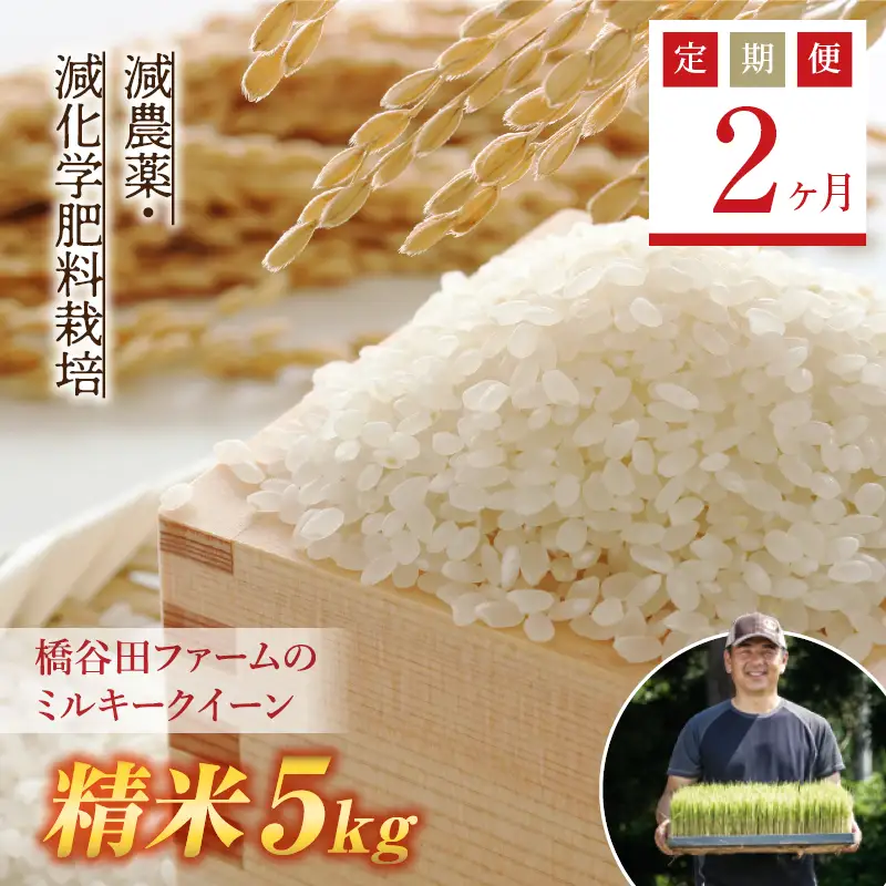 《定期便2ヶ月》【先行予約】令和8年産米 減農薬・減化学肥料栽培 西会津産米 ミルキークイーン 精米 5kg 米 お米 おこめ ご飯 ごはん 福島県 西会津町 F4D-2245