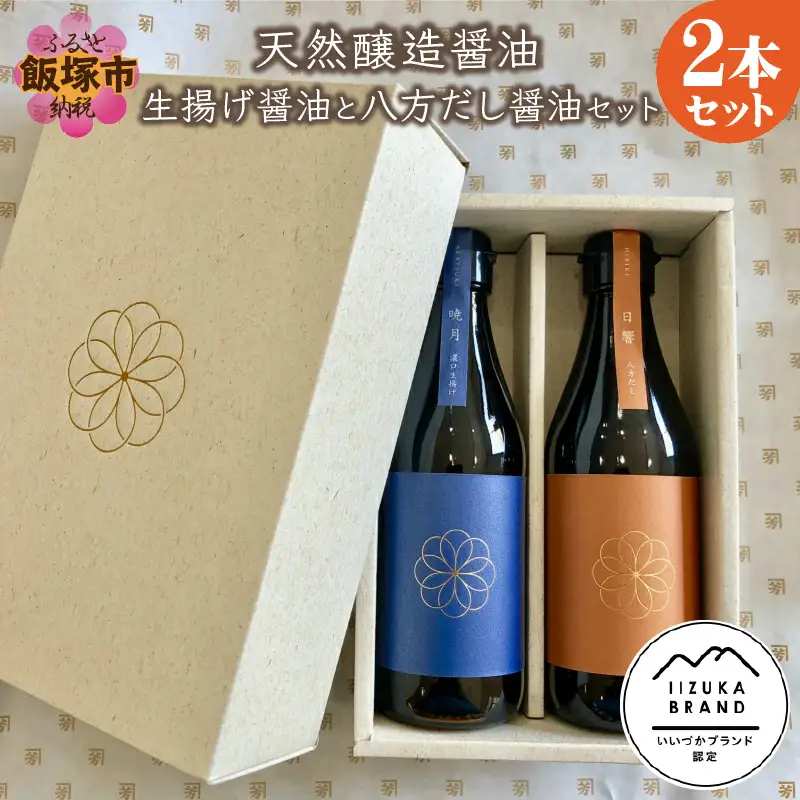天然醸造醤油 生揚げ醤油と八方だし醤油セット【A7-033】