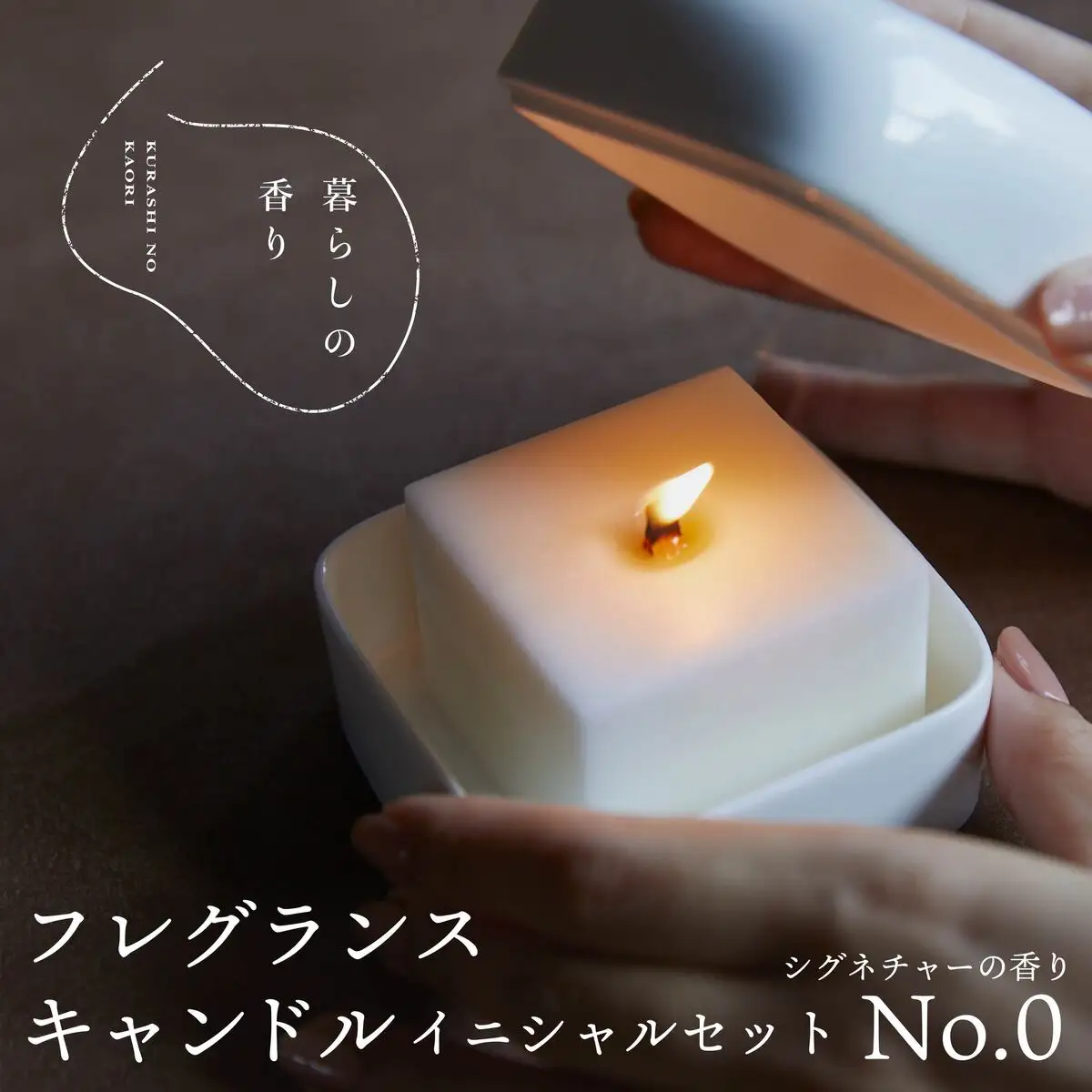＜暮らしの香り＞ フレグランスキャンドル イニシャルセット シグネチャー（No.0の香り）