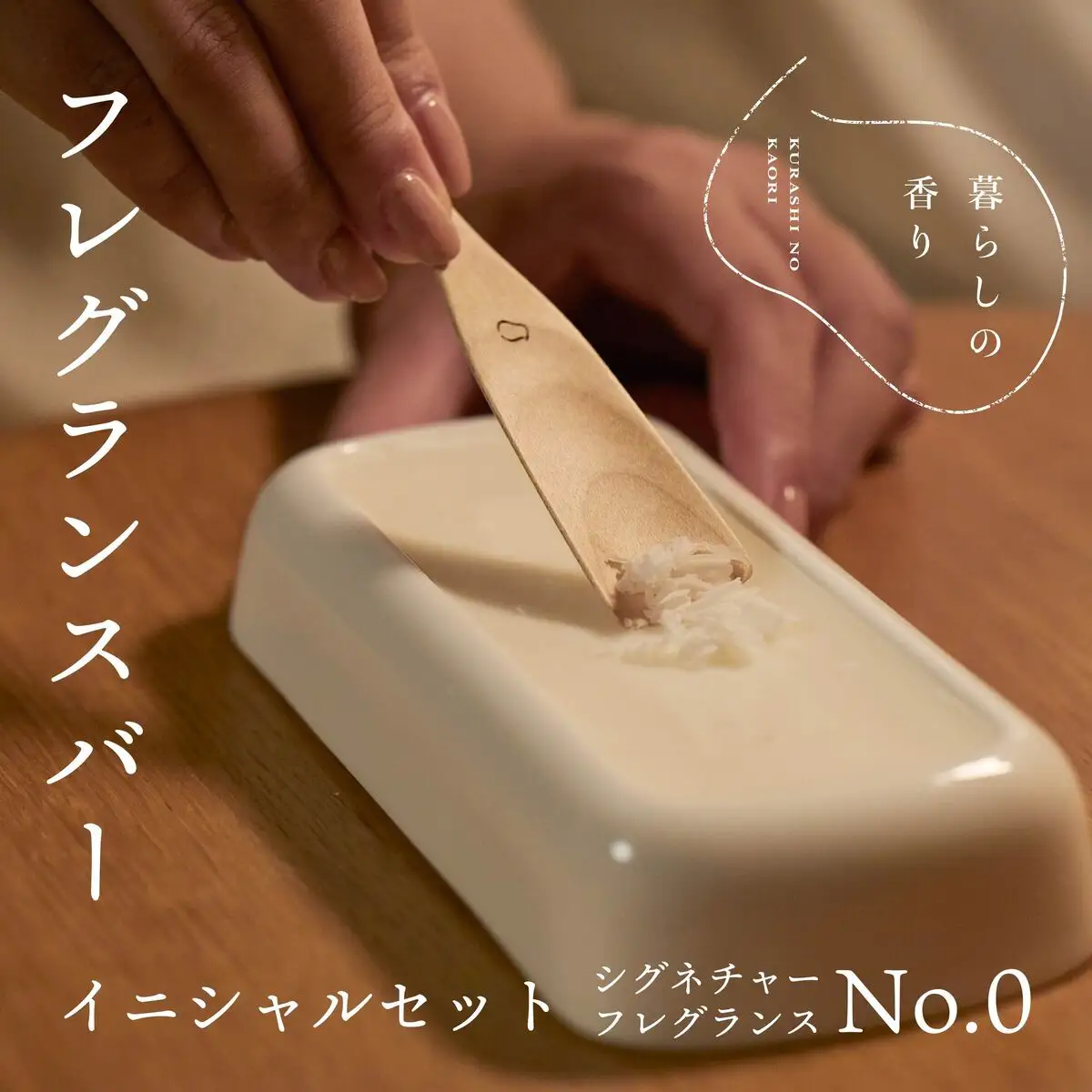 ＜暮らしの香り＞ フレグランスバー イニシャルセット シグネチャー(No.0の香り)