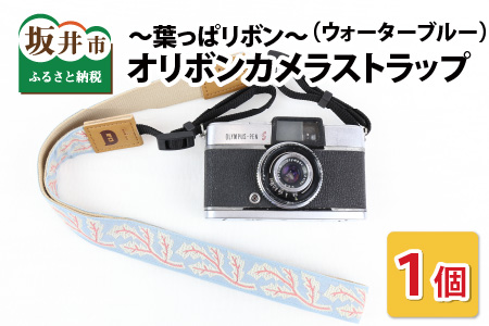 「オリボンカメラストラップ」 葉っぱリボン（ウォーターブルー）[A-3304_03]