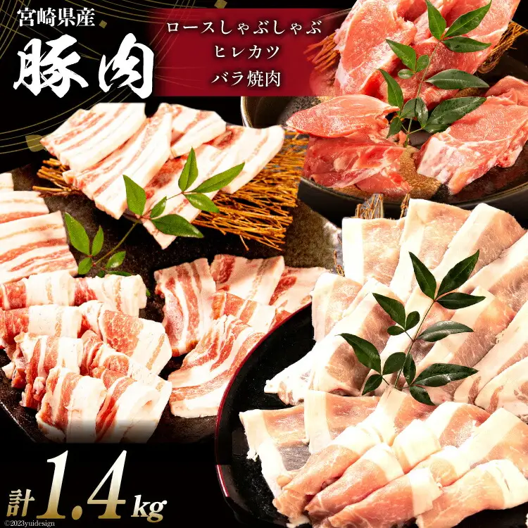 豚肉 宮崎県産 豚のトンカツ・焼肉・しゃぶしゃぶセット 計1.4kg [ミヤチク 宮崎県 日向市 452061589]