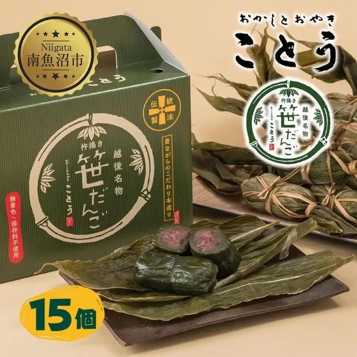 笹だんご 15個 笹団子 だんご 団子 よもぎ あんこ ヨモギ 餡子 名物 ご当地 和菓子 お菓子 菓子 手土産 スイーツ 贈り物 ギフト プレゼント おかしとおやき ことう 新潟県 南魚沼市
