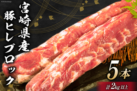 豚肉 宮崎県産 豚ヒレブロック 5本 計2kg [ミヤチク 宮崎県 日向市 452061588]