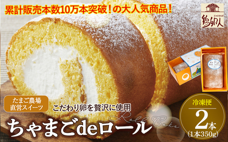 たまご農場直営スイーツ！卵黄風味のロールケーキ「ちゃまごdeロール