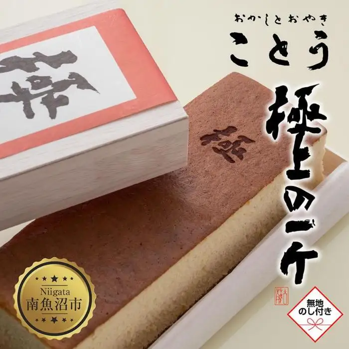 無地熨斗 米粉のカステラ 極上の一斤 専用木箱 カステラ 米粉 和菓子 洋菓子 お菓子 菓子 焼き菓子 手土産 スイーツ 贈り物 ギフト プレゼント おかしとおやき ことう 新潟県 南魚沼市